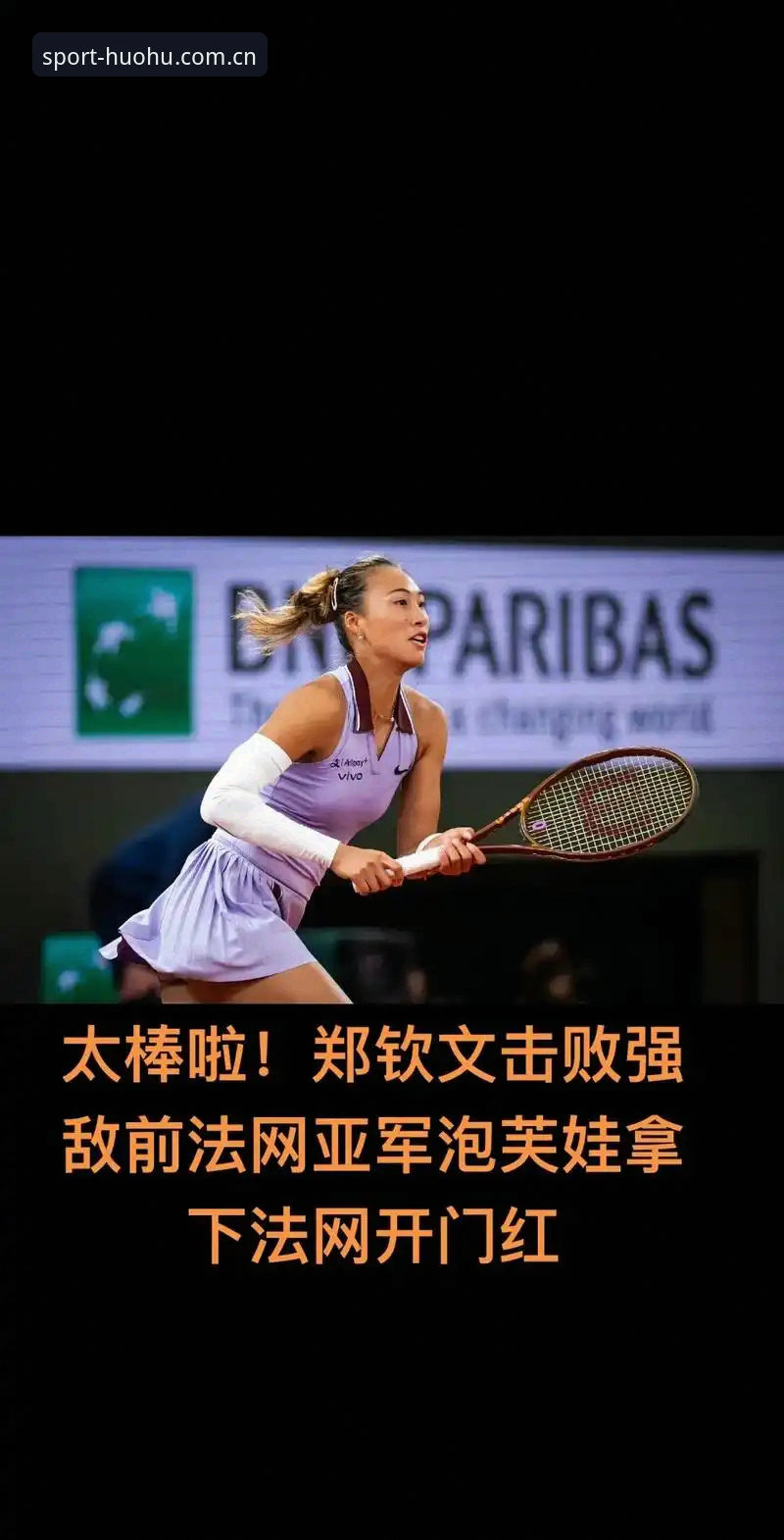 火狐体育登录 郑钦文vs种子选手身份:法网抽签后的保分压力与火狐体育平台观赛指南