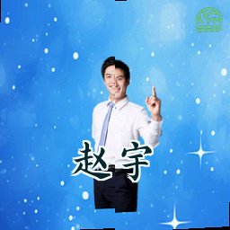 赵宇